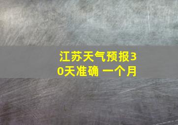 江苏天气预报30天准确 一个月